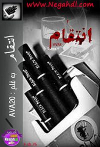 رمان انتقام
