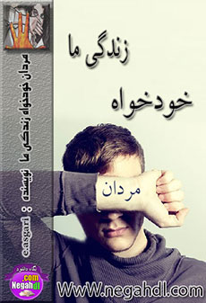 رمان مردان خودخواه زندگی ما
