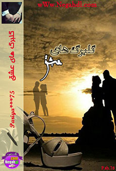 دانلود رمان گلبرگ های عشق