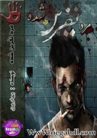 مرد نفرین شده