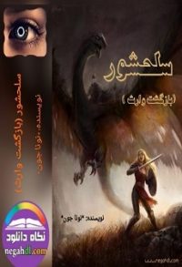 رمان سلحشور ( بازگشت وارث)