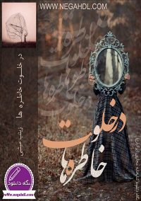 در خلوت خاطره ها