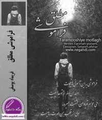رمان فراموشی مطلق