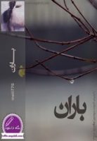 رمان باران