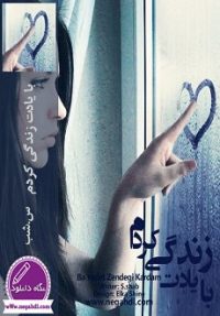رمان با یادت زندگی کردم