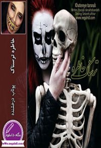 رمان خاطره ترسناک