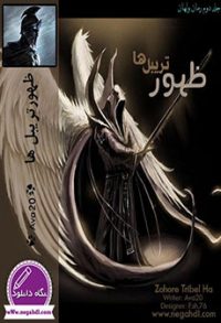 رمان ظهور تريبل ها ( جلد دوم رمان ولهان )