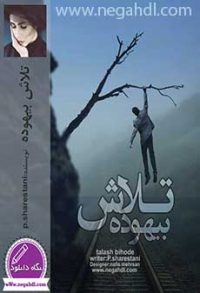 رمان تلاش بیهوده