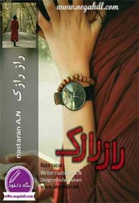 رمان راز رازک جلد اول