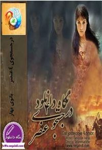 رمان در جستجوی 4 عنصر جلد اول