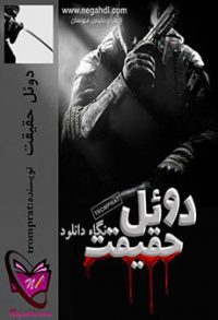 رمان دوئل حقیقت جلد دوم لرد سوداگران