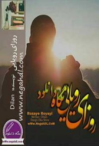 رمان روزی رویایی