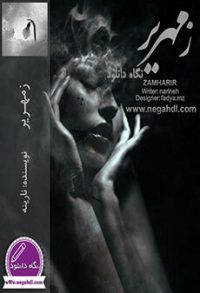 رمان زمهریر