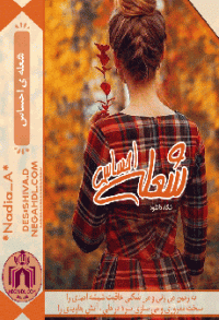 رمان شعله‌ی احساس