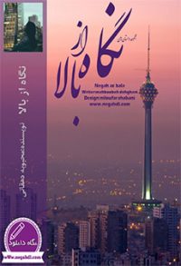 مجموعه داستان نگاه از بالا