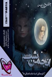 رمان انجمن شب ( جلد سوم خانه ترس )