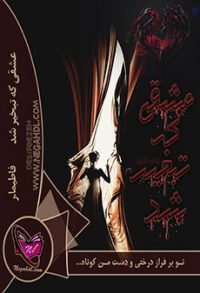 رمان عشقی که تبخیر شد