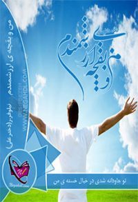 رمان من و بقچه ی ارزشمندم