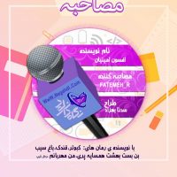 مصاحبه با افسون امینیان