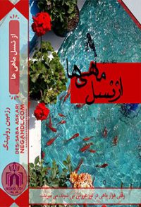 رمان کوتاه از نسل ماهی‌ها
