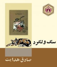 کتاب سگ ولگرد